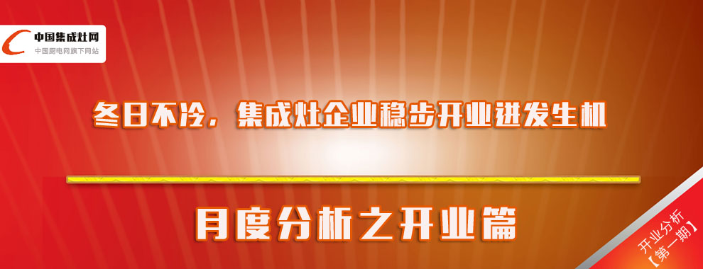 冬日不冷，集成灶企業(yè)穩(wěn)步開業(yè)迸發(fā)生機(jī)