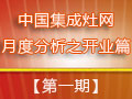 冬日不冷，集成灶企業(yè)穩(wěn)步開業(yè)迸發(fā)生機(jī)