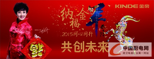 金帝公司年會：納福金羊，2015同心同行共創(chuàng)未來