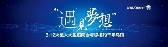 火星人2015年3月12日“遇見.夢想”首屆招商會(huì)報(bào)名實(shí)況播報(bào)