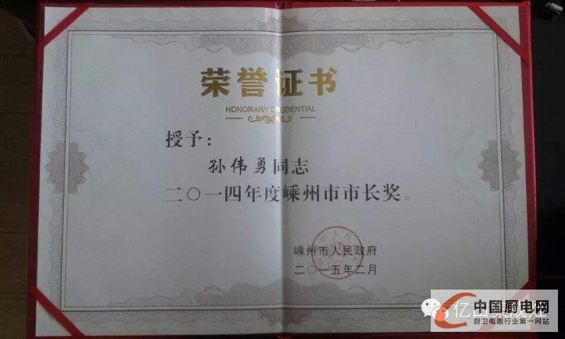 億田董事長孫偉勇喜獲2014年度“嵊州市市長獎”