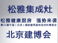 【松雅健康廚房 強勢來襲】參加第22屆北京建博會