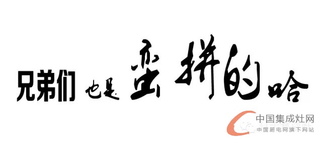 石家莊平山縣砍價(jià)會(huì)，科大集成灶再創(chuàng)佳績