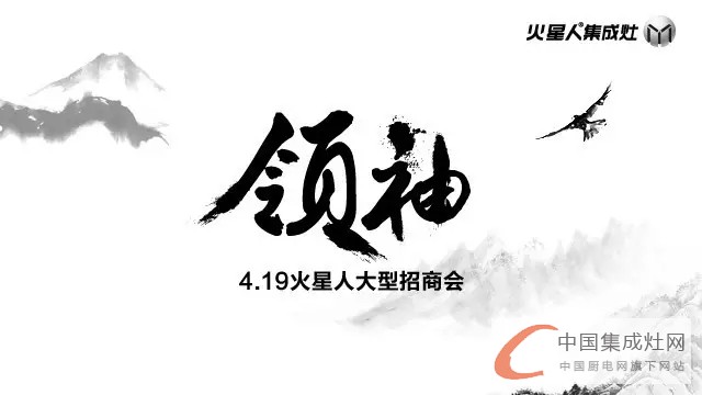 4.19 火星人“領(lǐng)袖”年度大型招商會(huì)！揭秘建材圈非贏不可的秘密