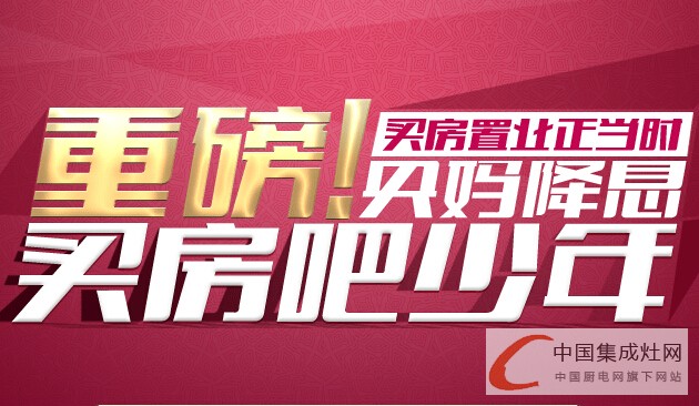 “央媽”不過節(jié)反倒降息，集成灶企業(yè)你怎么看？