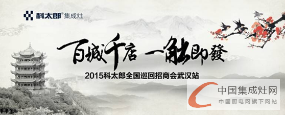 這些都不是夢(mèng)！2015科太郎全國(guó)招商巡回