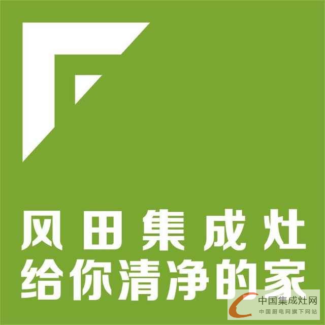 風(fēng)田集成灶遭瘋搶，現(xiàn)場(chǎng)簽單火爆