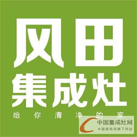 風(fēng)田集成灶遭瘋搶，現(xiàn)場(chǎng)簽單火爆