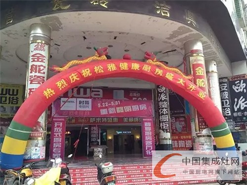 祝賀松雅集成灶湖南懷化專賣店盛大開業(yè)，現(xiàn)場活動氣氛熱烈