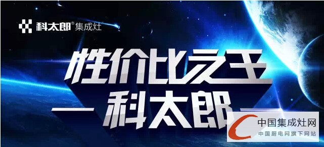 【企業(yè)走訪篇】科太郎演繹品牌神話，“健康廚房”的集成典范