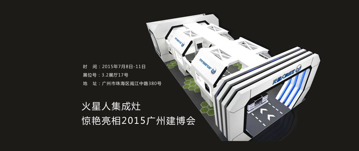 火星人集成灶驚艷亮相2015廣州建博會(huì)