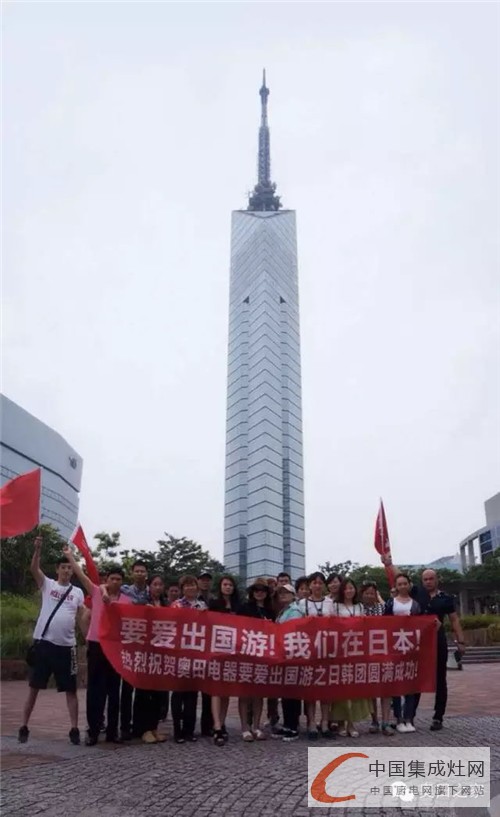 奧田電器重磅來(lái)襲，“要愛(ài)出國(guó)游——日韓之旅”圓滿(mǎn)成功