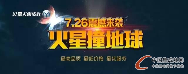 火星撞地球，火星人7·26“惠爆”全國(guó)刮來健康風(fēng)！ 