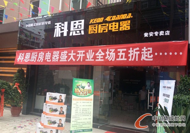 科恩廚房電器甕安專賣店隆重開業(yè)，引領(lǐng)后廚房時代