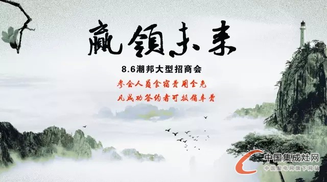 潮邦集成灶開創(chuàng)廚房新紀(jì)元，邀您一起共同引領(lǐng)廚電輝煌未來