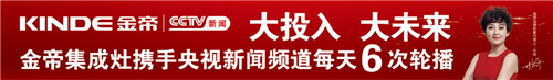 金帝集成灶大投入大未來(lái)，攜手央視新聞?lì)l道每天6次輪播