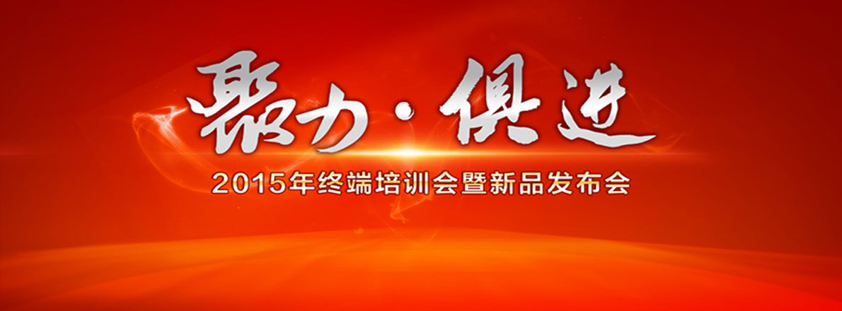 2015年度優(yōu)格核心經(jīng)銷商深度幫扶主題培訓(xùn)暨G09新品發(fā)布會(huì)