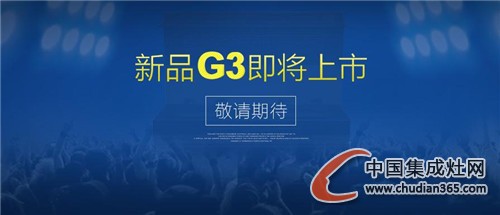 潮邦集成灶新品G3魅力不容小覷，敬請(qǐng)期待！