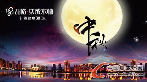 人月兩團(tuán)圓，品格恭祝大家中秋快樂闔家幸福