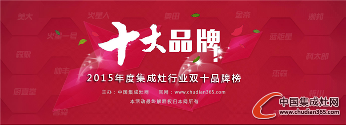 【慧聰房產(chǎn)網(wǎng)】2015集成灶十大品牌公布，媒體掀“轉(zhuǎn)發(fā)潮”！