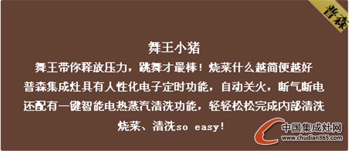 普森集成灶不畏挑剔眼光，迎接極限挑戰(zhàn)！