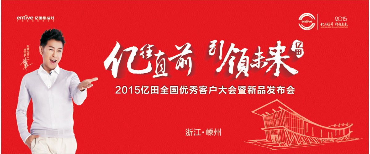 “億往直前，引領(lǐng)未來(lái)”2015億田全國(guó)優(yōu)秀客戶(hù)大會(huì)暨新品發(fā)布