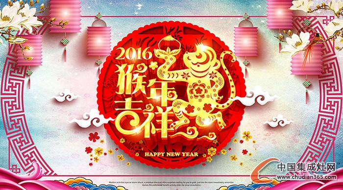 中國集成灶網(wǎng)祝廣大網(wǎng)友元旦快樂，2016萬事如意！