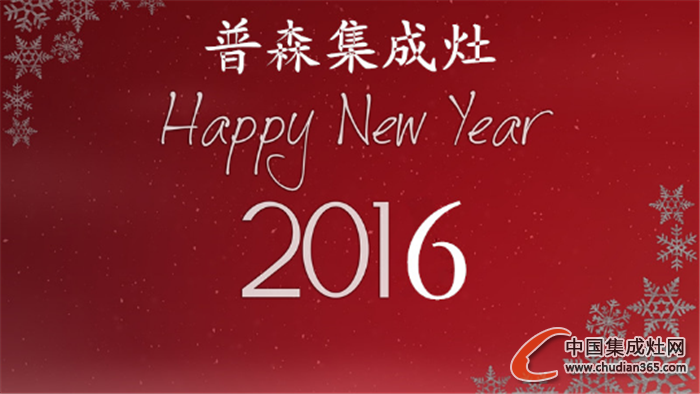 普森集成灶：2016，為了夢想，我們重新出發(fā)！