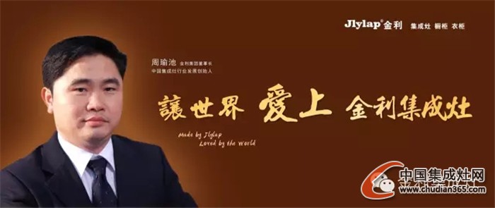 金利集成灶：創(chuàng)新設(shè)計(jì)，以人為本