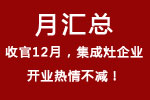 【月匯總】收官12月，集成灶企業(yè)開業(yè)熱情不減！