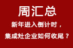 【周匯總】新年進入倒計時，集成灶企業(yè)如何收尾？