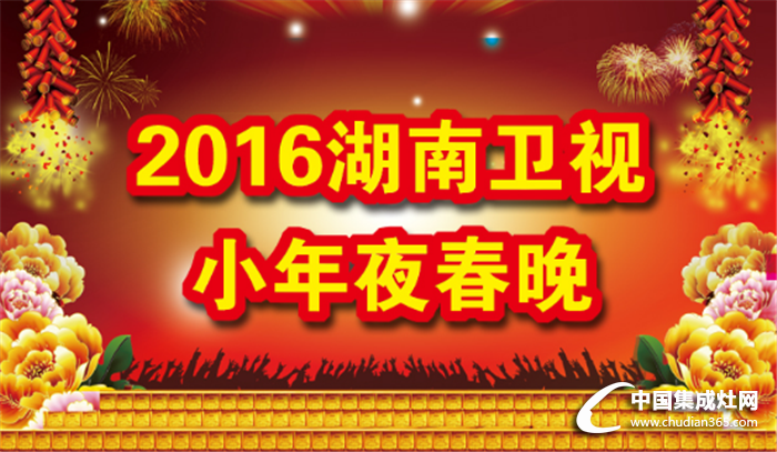 金帝集成灶2016年新代言人田亮夫婦攜全家參加湖南衛(wèi)視小年夜春晚