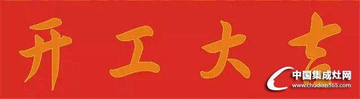 廚壹堂集成灶：正月初九，開(kāi)工大吉！