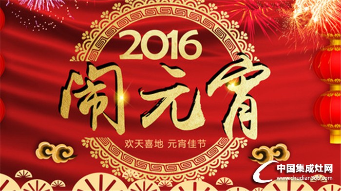 中國(guó)集成灶網(wǎng)祝各位網(wǎng)友元宵節(jié)快樂(lè)！