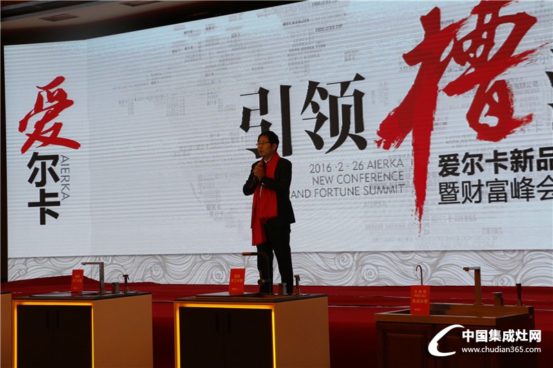 引領(lǐng)槽流，2016愛(ài)爾卡新品發(fā)布會(huì)暨財(cái)富峰會(huì)——主題演講