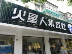 火星人海寧旗艦店