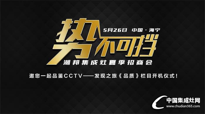 無品哪來質(zhì)，潮邦集成灶走進(jìn)CCTV《品質(zhì)》欄目