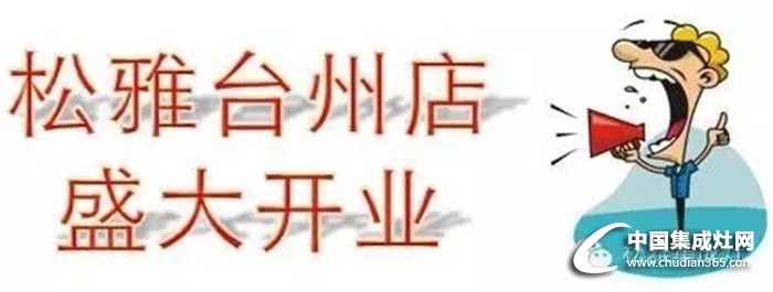 松雅強勢入駐臺州，全城瘋搶根本停不下來！