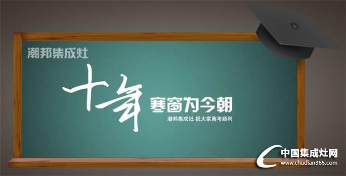 潮邦集成灶：人生能有幾回搏，此時(shí)不搏何時(shí)搏！