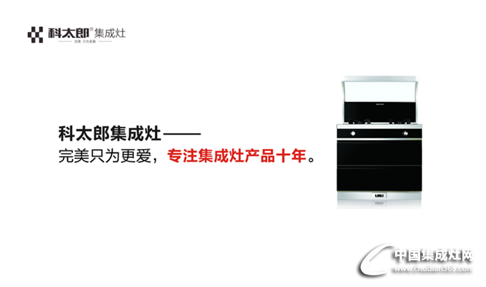 科太郎集成灶：廣州展會落下帷幕，科太郎勢頭強勁