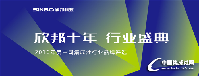 欣邦十年，行業(yè)盛典——2016年度中國集成灶行業(yè)品牌評選活動揚帆起航