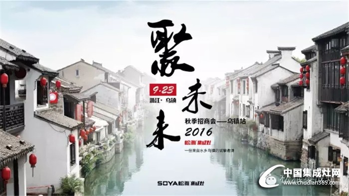 松雅923烏鎮(zhèn)招商大會(huì)，財(cái)富不容錯(cuò)過