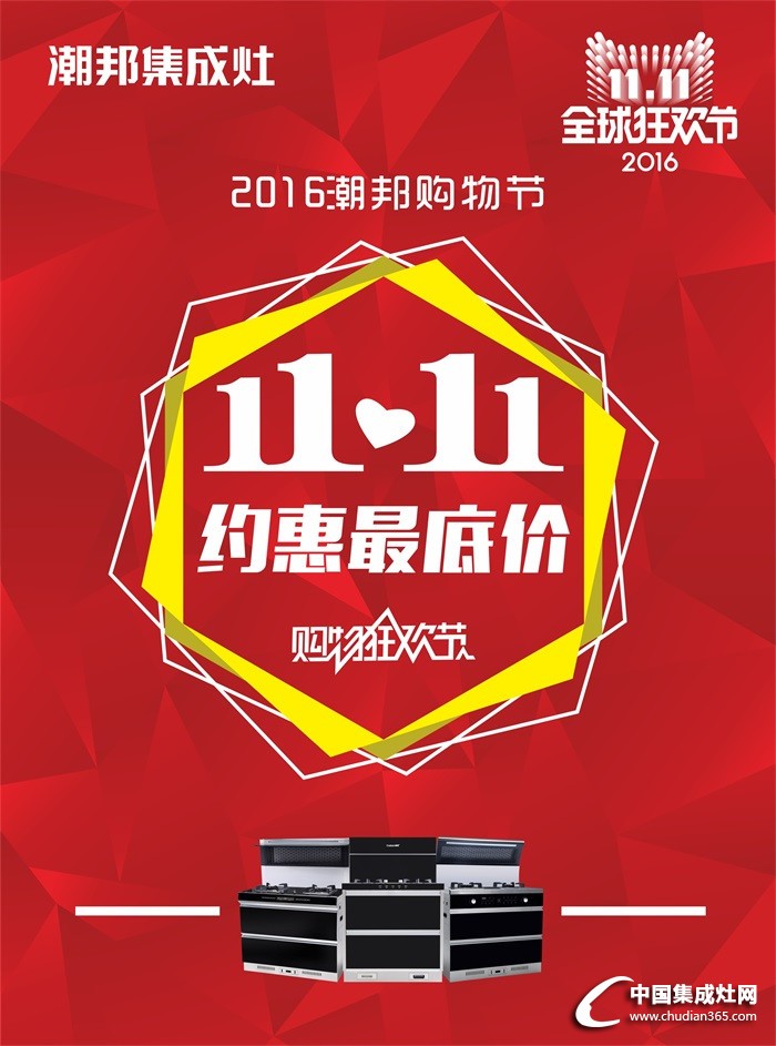 潮邦“雙11”狂歡節(jié)，你想要的這里都有！