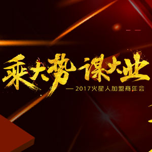 “乘大勢，謀大業(yè)”2017火星人加盟商年會