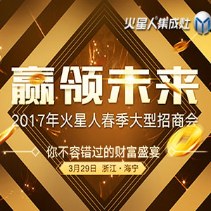 2017火星人“贏領未來”春季大型招商會