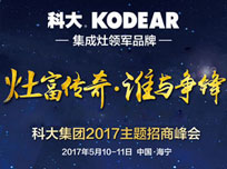 科大“灶富傳奇，誰與爭鋒”2017主題招商峰會