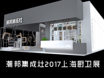 【上海廚衛(wèi)展】科技與情懷混搭，潮邦傾心打造匠心產(chǎn)品！