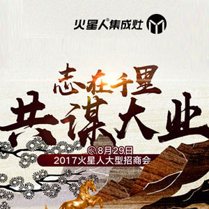 火星人“志在千里，共謀大業(yè)”大型招商會(huì)