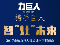 智“灶”未來！2017金秋力巨人集成灶全國招商會