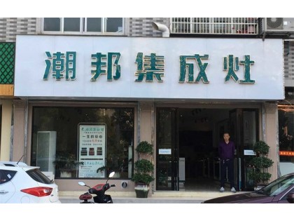 潮邦集成灶浙江樂清專賣店